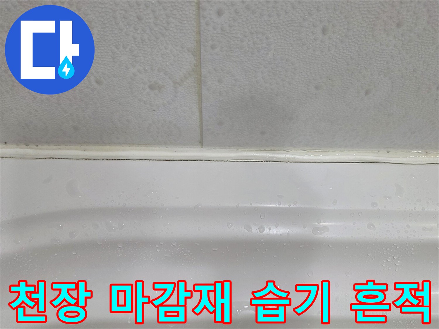 화장실-천장-경계-부분의-젖은-상태