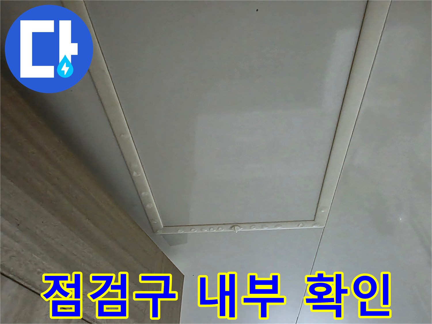 화장실 천장 내부 조사를 위해 열려있는 점검구 사진