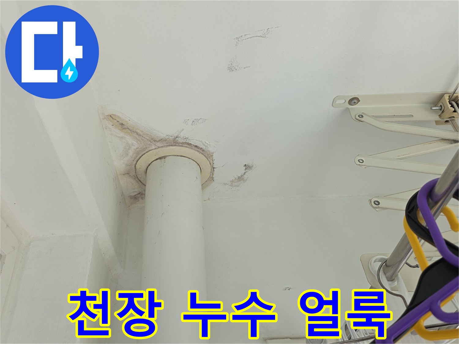 화장실 천장 배관 주변의 누수 흔적과 얼룩 상태