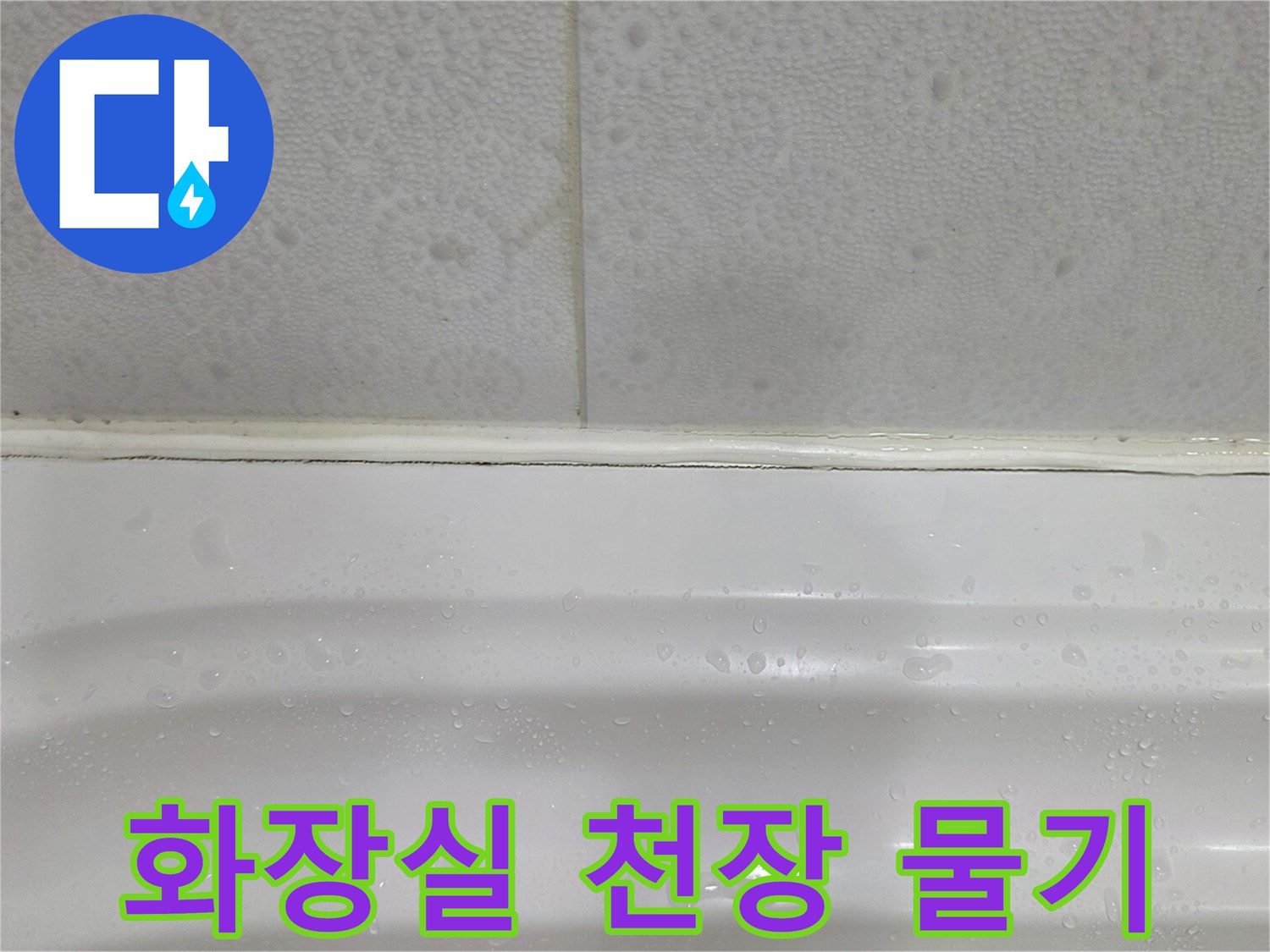 화장실-천장-벽면-경계-부위의-습기-상태