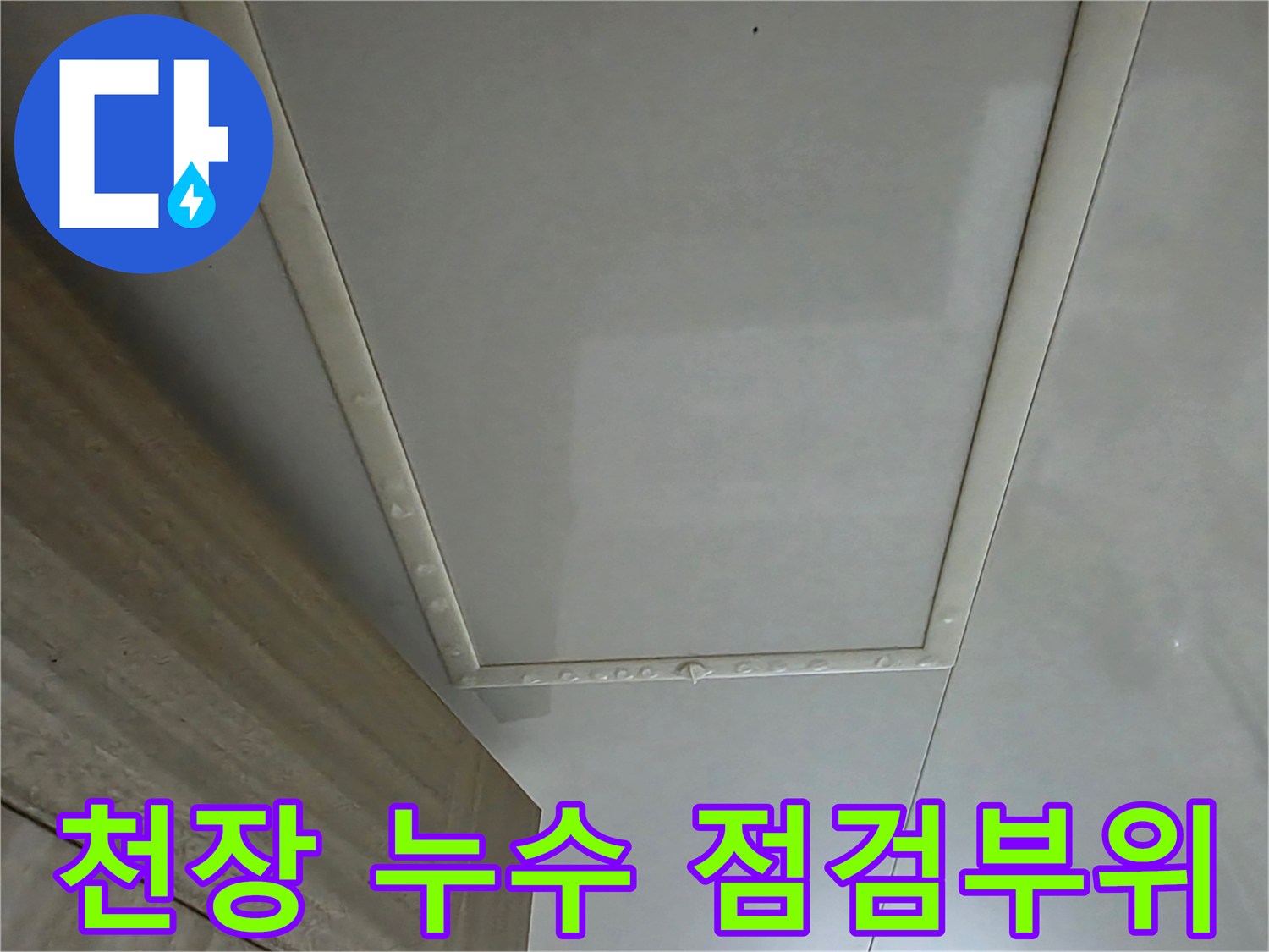 화장실 천장재 점검구 근처의 습기 맺힘 현상