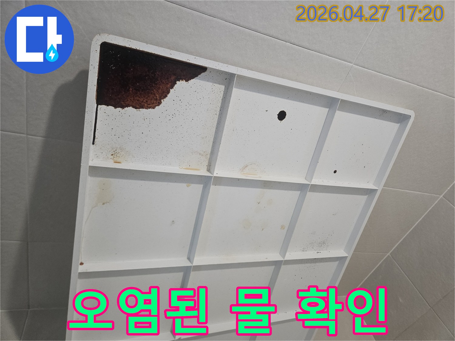 301호 욕실에서 발생한-누수로 인해-배수판에 물이 고여있는-결과물입니다.