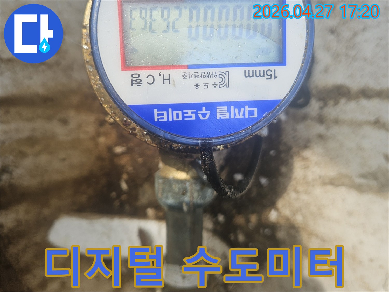누수-공사-시작-전-수도계량기-점검으로-누수-여부를-확실히-판단합니다.