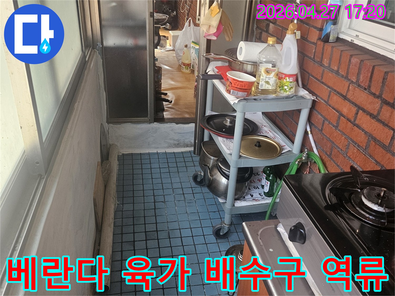 누수 엔지니어가-동작구 베란다의-육가 주변 배수구 역류로 인한-누수 현장을-점검하고 있습니다.
