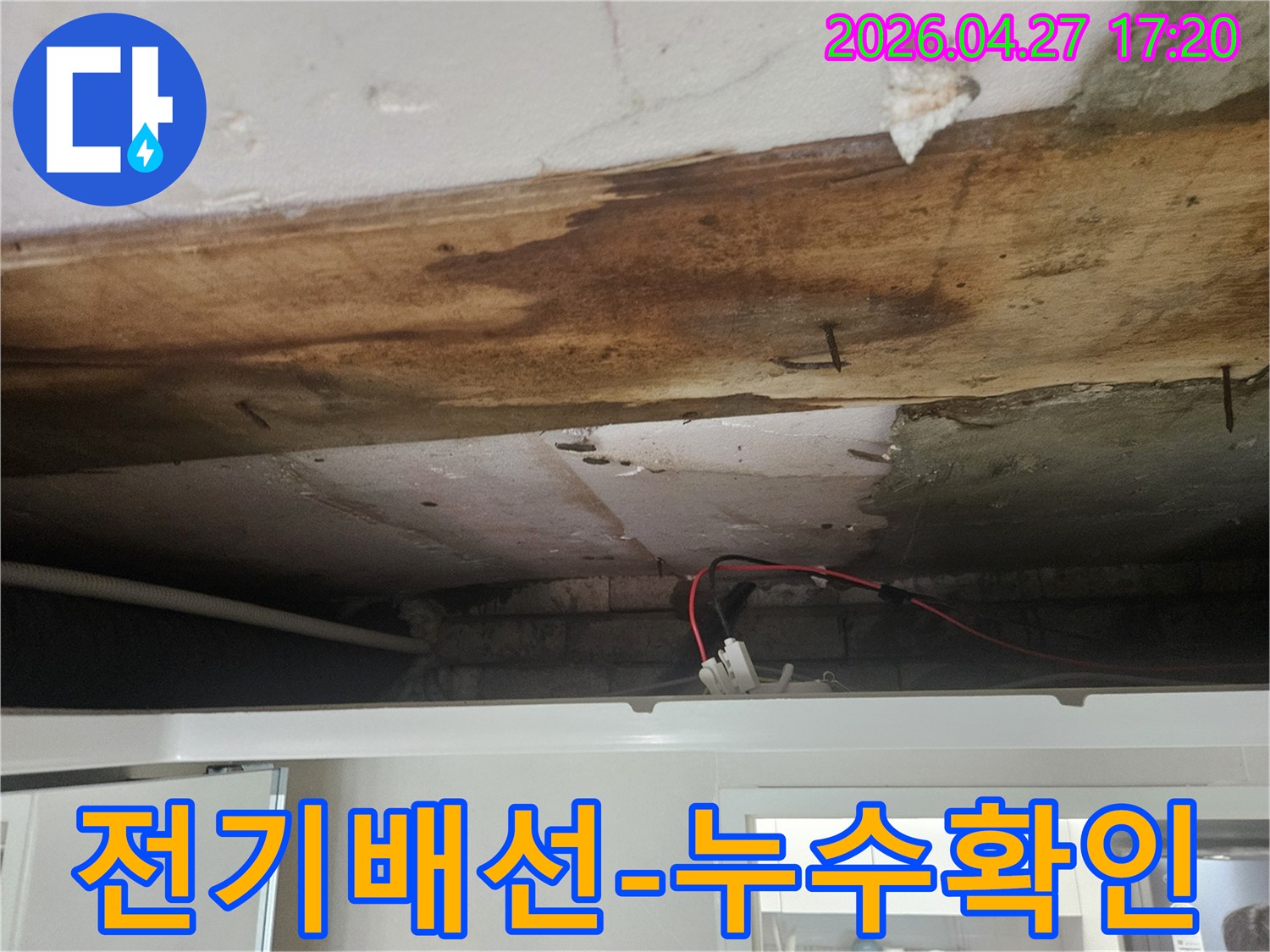누수로 인해-변색되고 곰팡이가 생긴-천장 모습과-노출된 전기 배선을 보여주는 이미지입니다