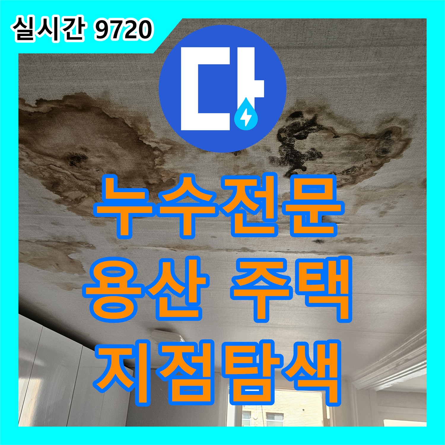 누수전문, 용산구 주택 욕실 천장 곰팡이로 인한 누수 지점을 찾아내는 서울