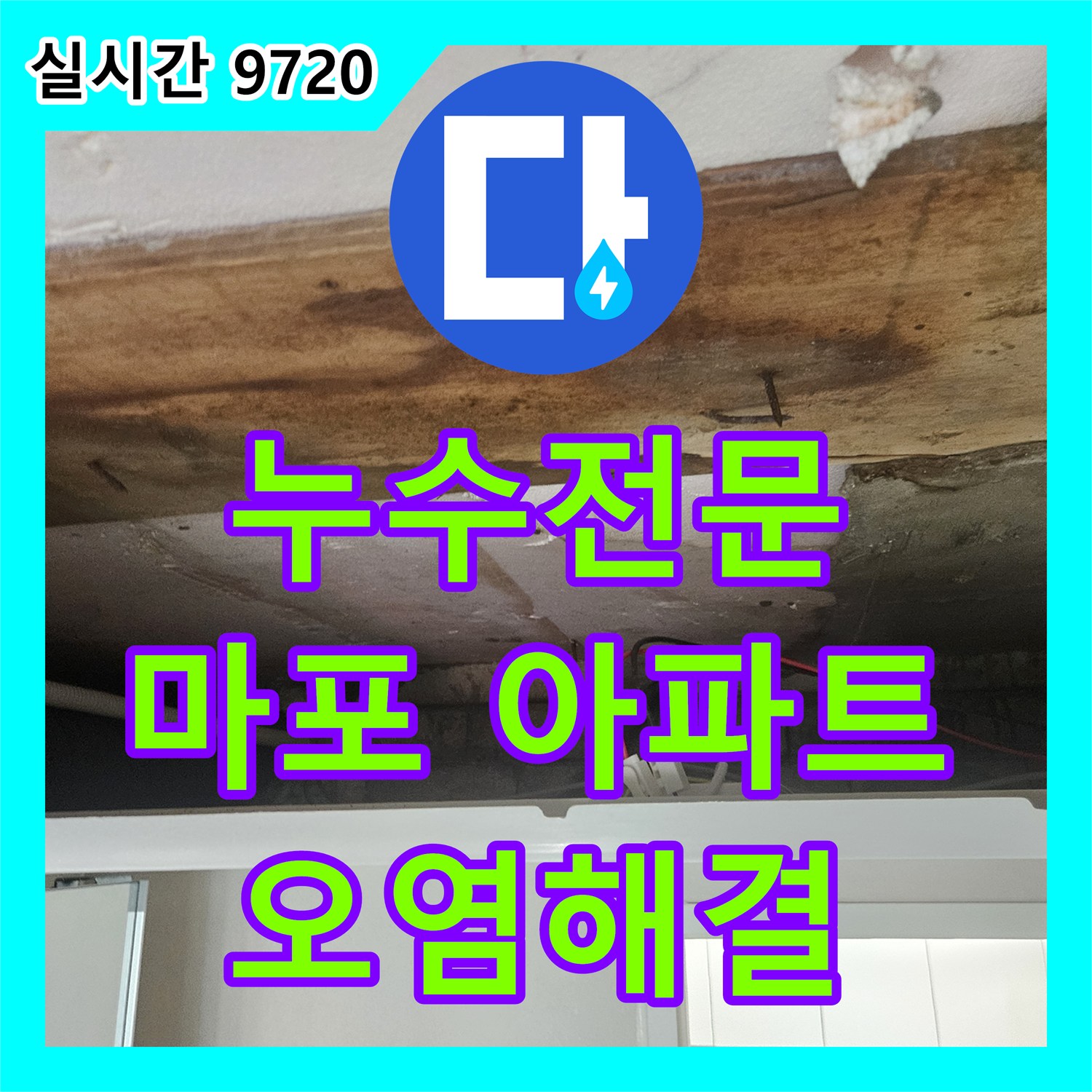 누수전문업체, 마포구 아파트 천장과 벽면의 심한 누수 오염을 해결하는 서울