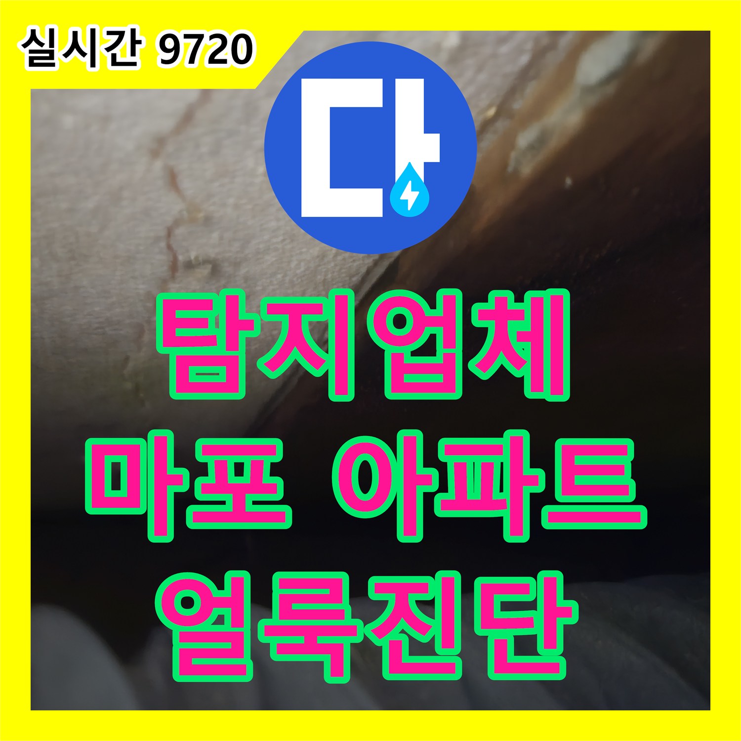 누수탐지업체, 마포구 아파트 창문 주변 벽지 얼룩과 곰팡이로 인한 누수를 진단하는 서울