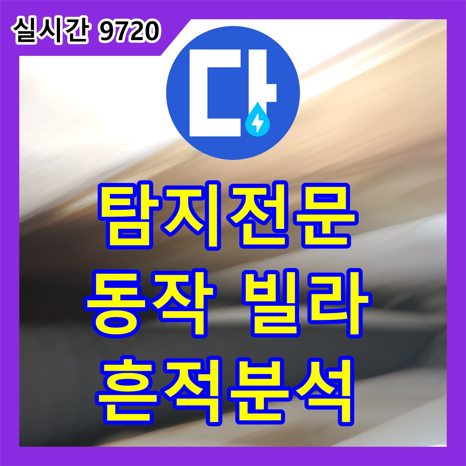 누수탐지전문업체, 동작구 빌라 천장과 벽면 경계 누수 흔적을 정밀하게 분석하는 서울