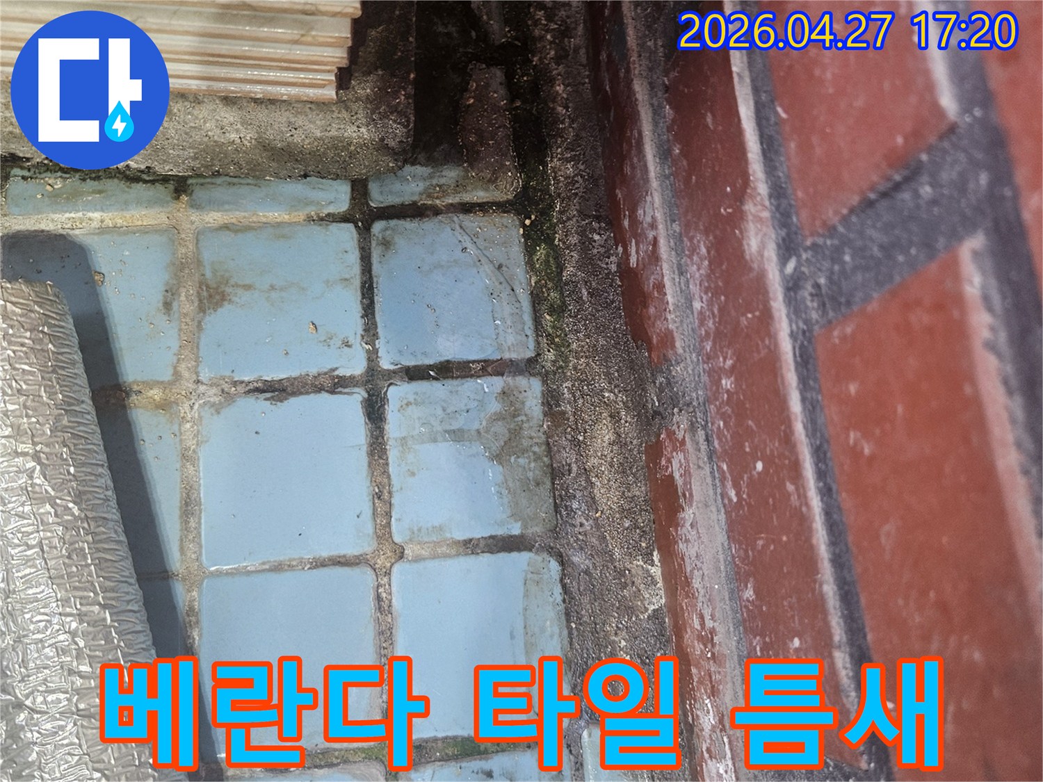 아파트 베란다 타일 틈새에서-물이 스며들어 오염된 모습으로-천장 누수의 원인이 될 수 있음
