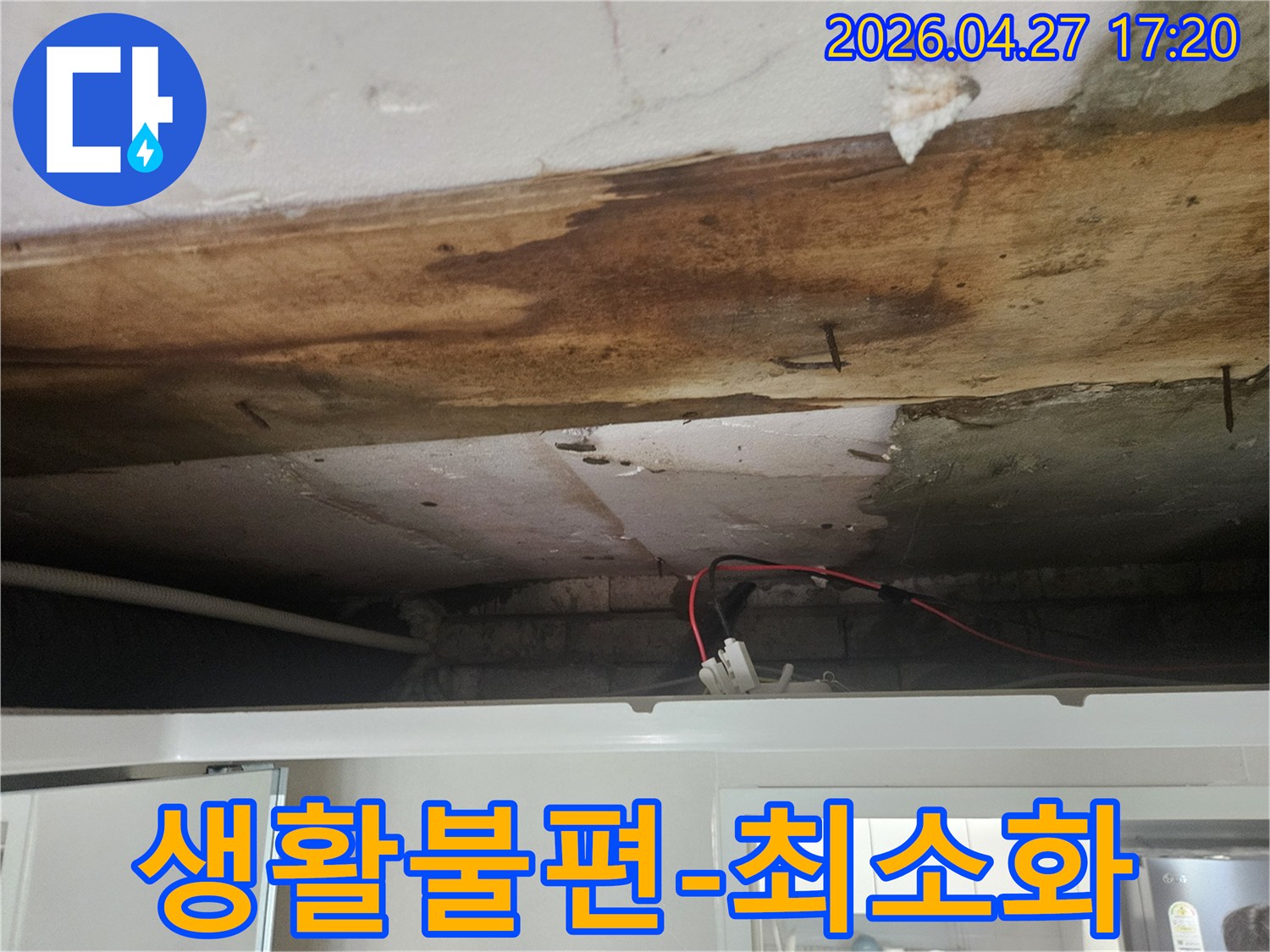 욕실 천장에 나타난-누수 흔적을 통해-생활 불편을 최소화하기 위한-공사 계획 수립 전 이미지입니다