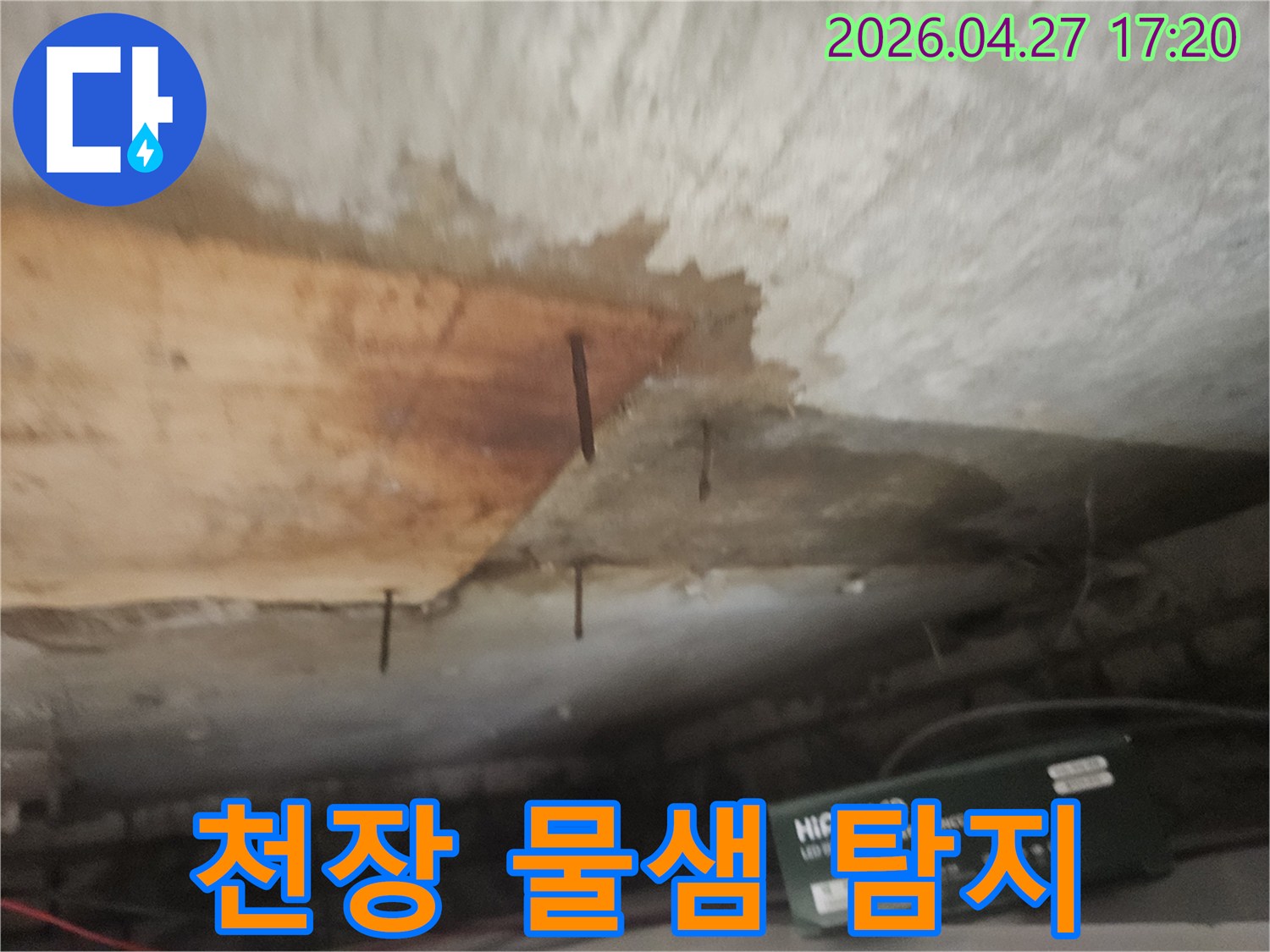 천장 마감재가 젖어-나무판이 떨어져 나가고-녹슨 못이 보이는 심각한 누수 상황입니다.
