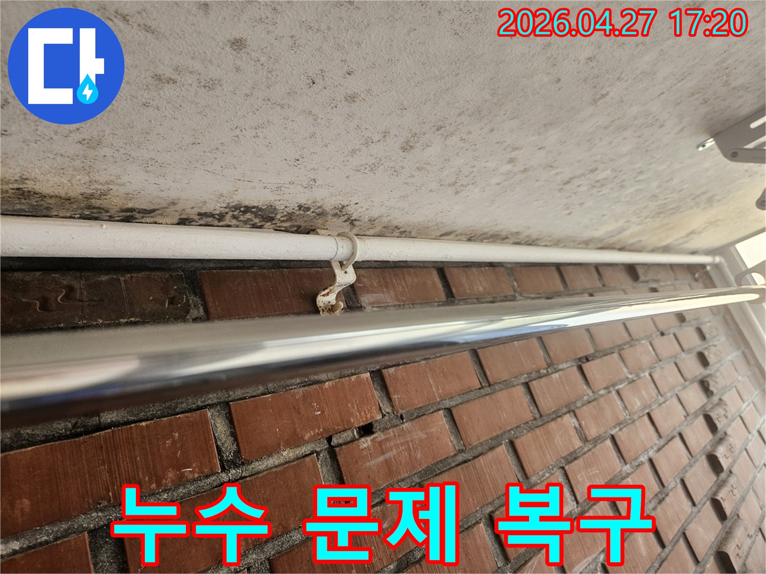 천장 콘크리트의 곰팡이와-녹슨 배관 지지대는-누수 문제 해결 후 완벽 복구가 필요합니다
