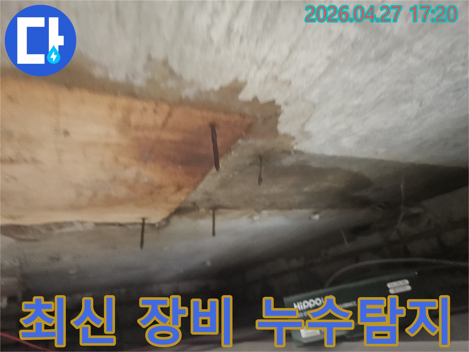 천장에서 물이 새어-나무판이 젖고-녹슨 못이 드러난 심각한 누수 현장입니다.