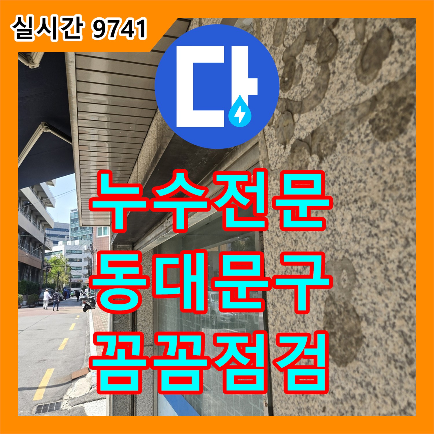 누수전문으로 지하층으로 스며드는 물길 탐색을 체계적인 과정으로 재발 방지를 위한 정밀 공사 동대문구 난계로