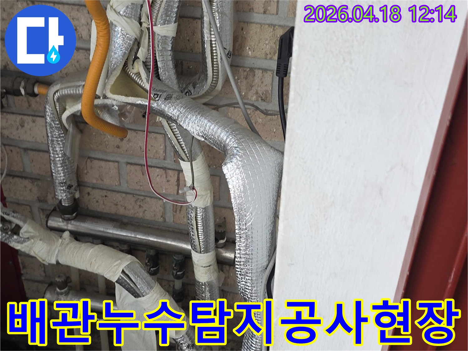누수 공사 현장에서-단열재로 감싸진 배관의 모습