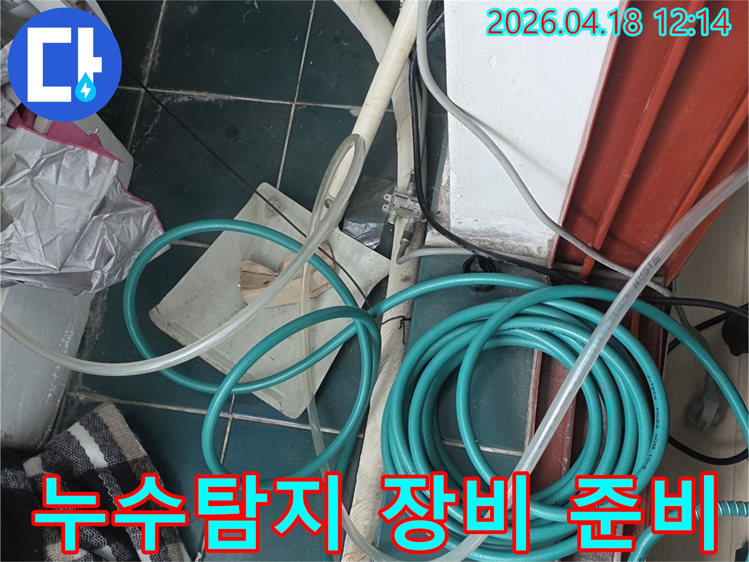 누수 공사를 위해 다양한 장비와 호스가 준비된 현장 모습