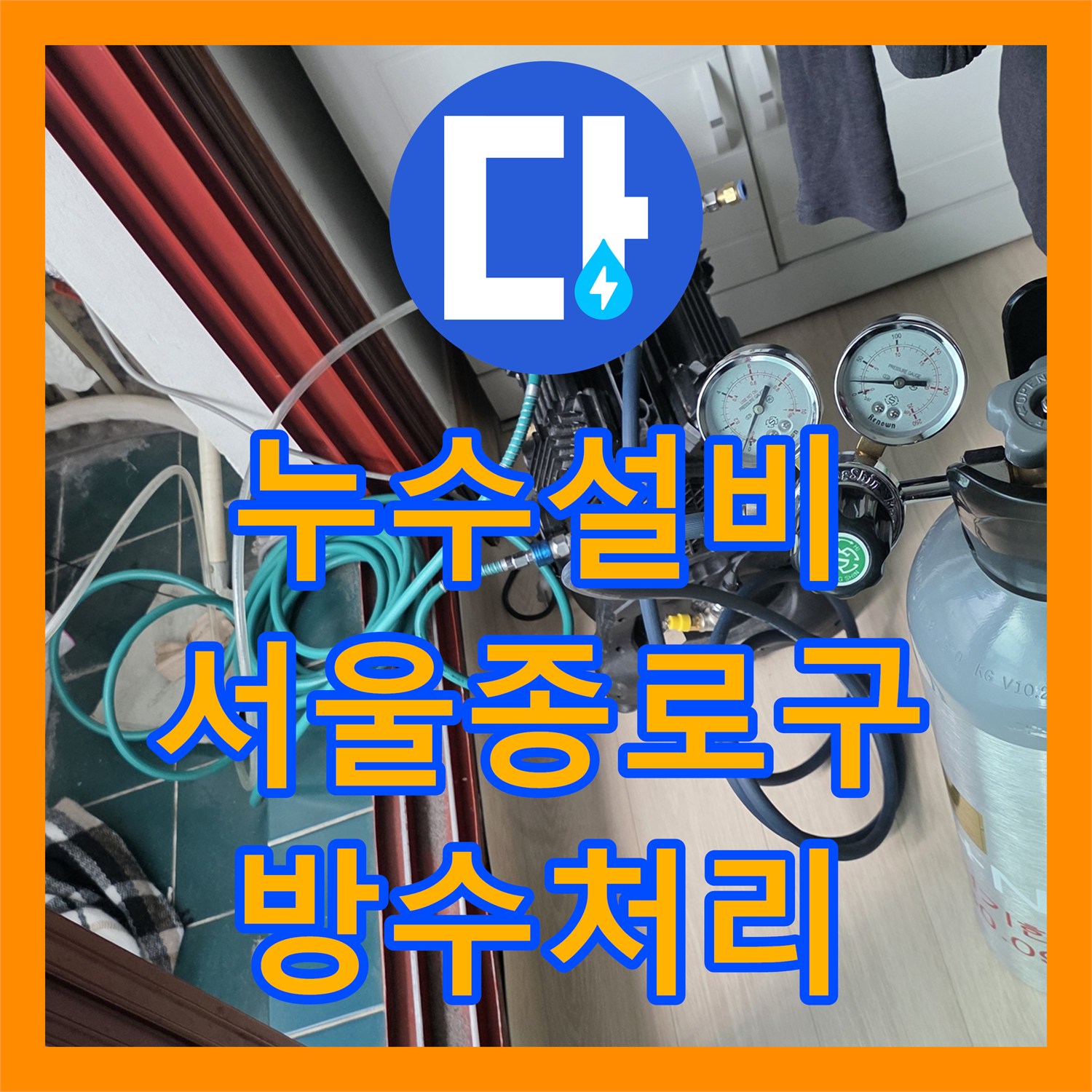 누수설비 서울 종로구 숭인동 외벽 세탁실 누수 지점 추적 및 방수 보수 작업