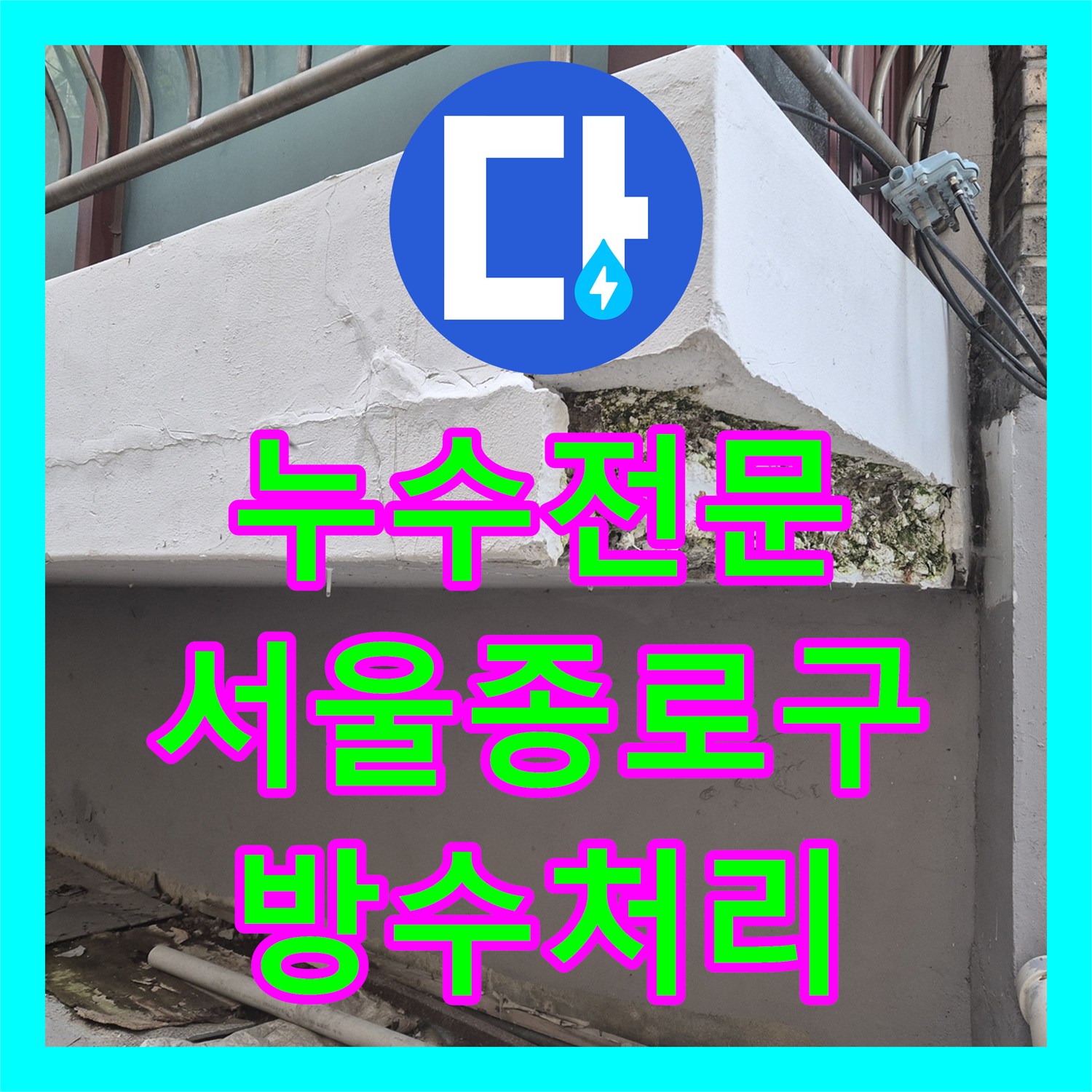 누수전문 외벽 세탁실 배관 결함을 찾아내고 방수 처리한 서울 종로구 숭인동 현장