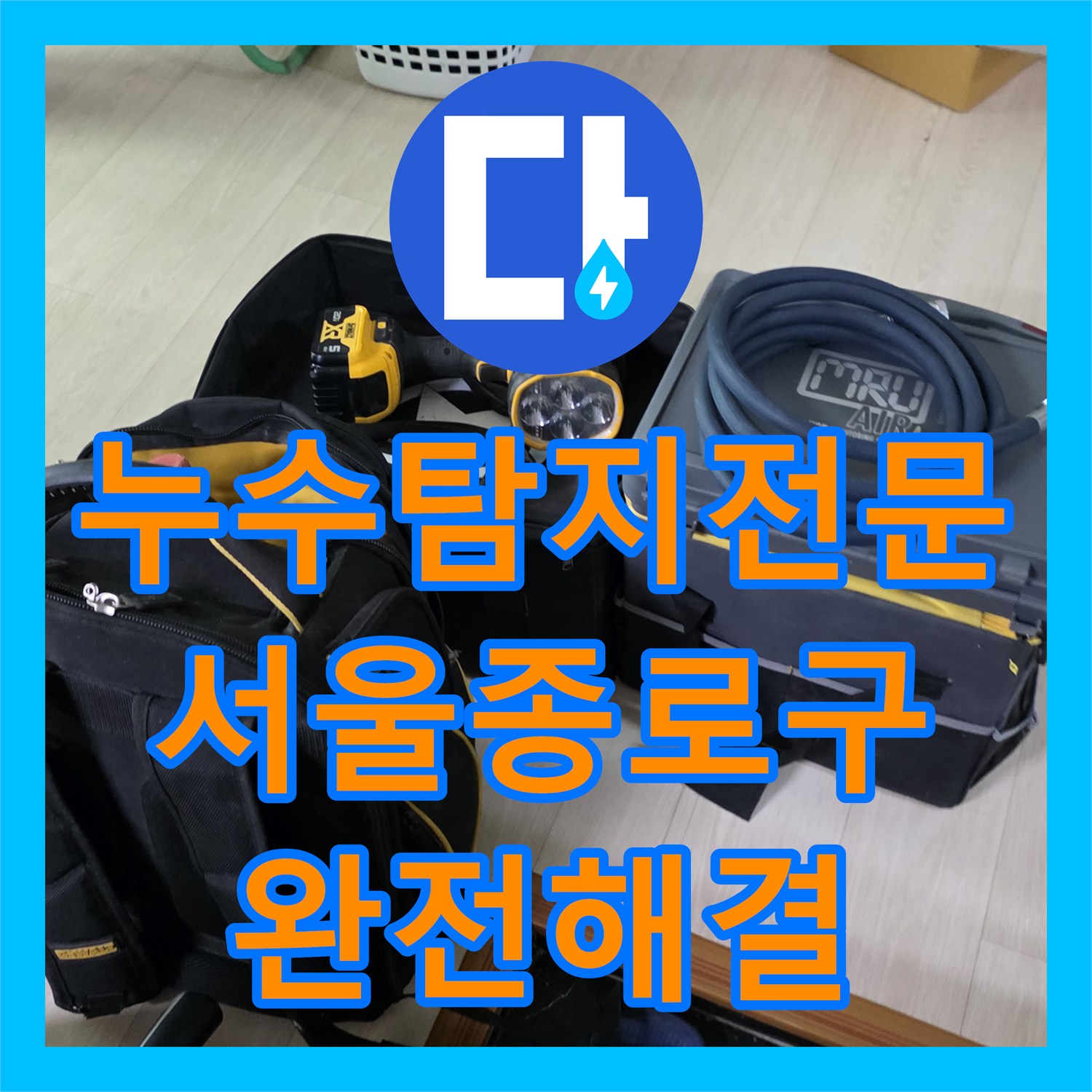 누수탐지전문 외벽 세탁실 부근 누수를 정밀 진단하고 보수한 서울 종로구 숭인동 현장