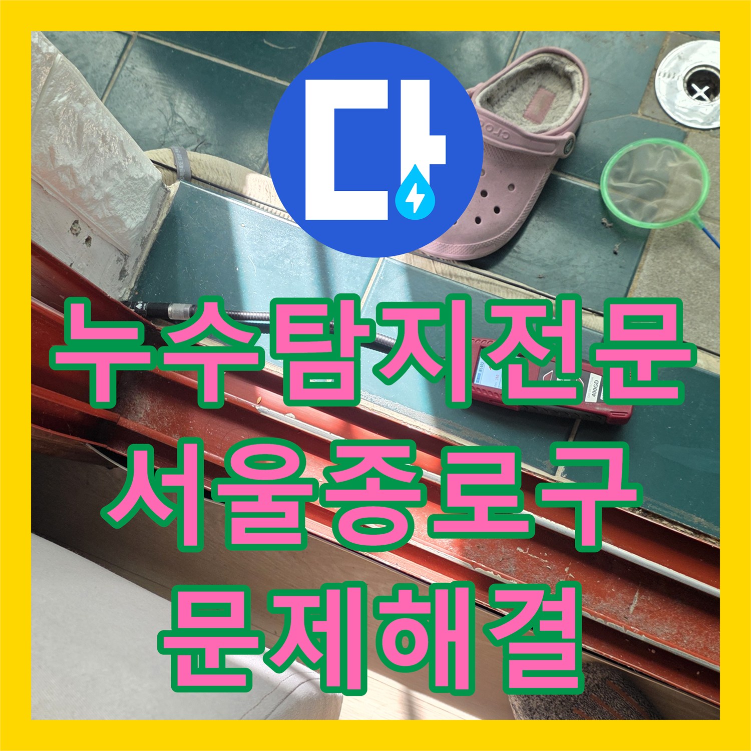 누수탐지전문 타 업체 실패한 외벽 세탁실 누수를 정밀 진단으로 해결한 서울 종로구 숭인동