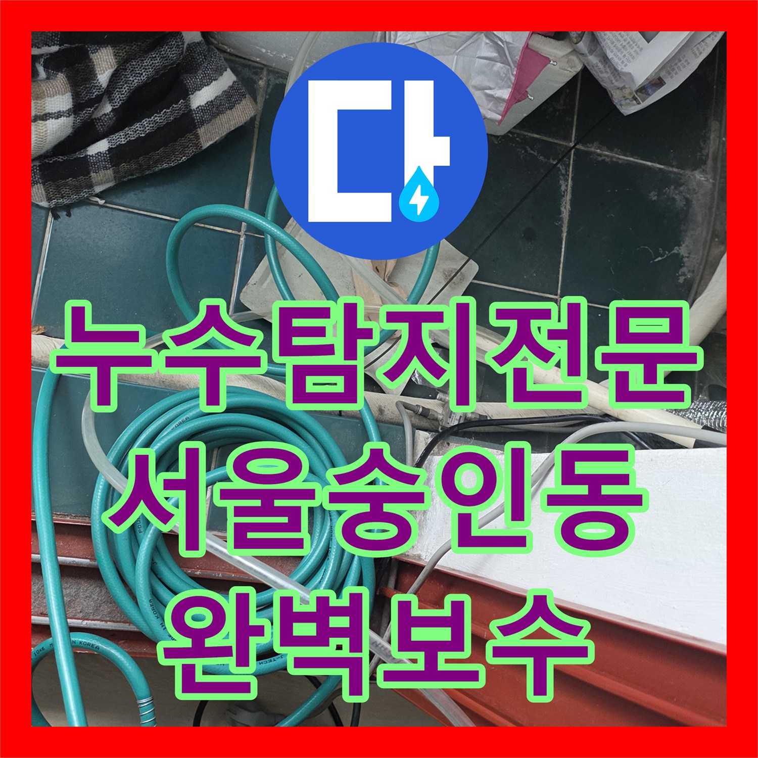 누수탐지전문 타 업체 실패한 외벽 세탁실 누수를 정밀 진단으로 해결한 서울 종로구 숭인동