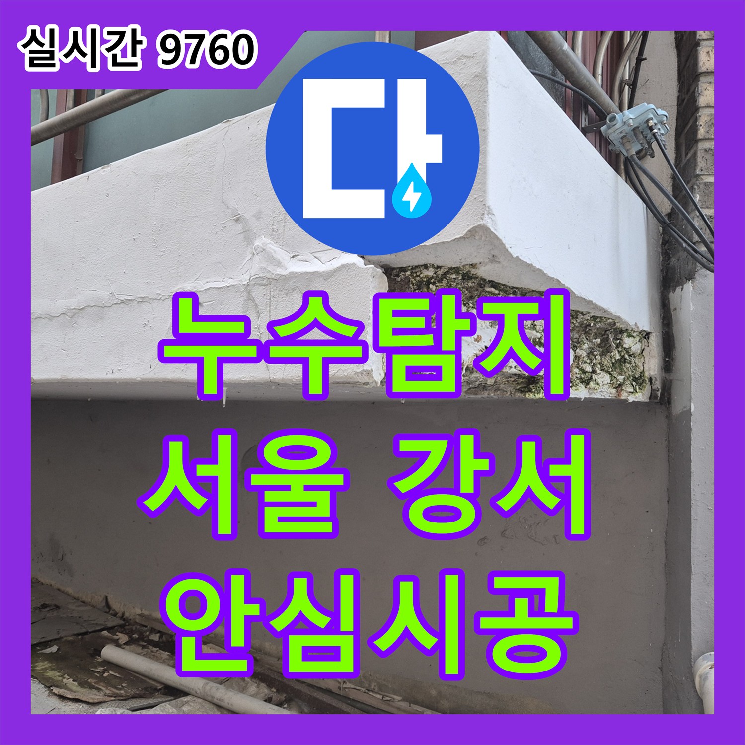 누수탐지전문가, 갑자기 생긴 누수 문제, 전문적으로 공사하는 방법은 서울 강서구