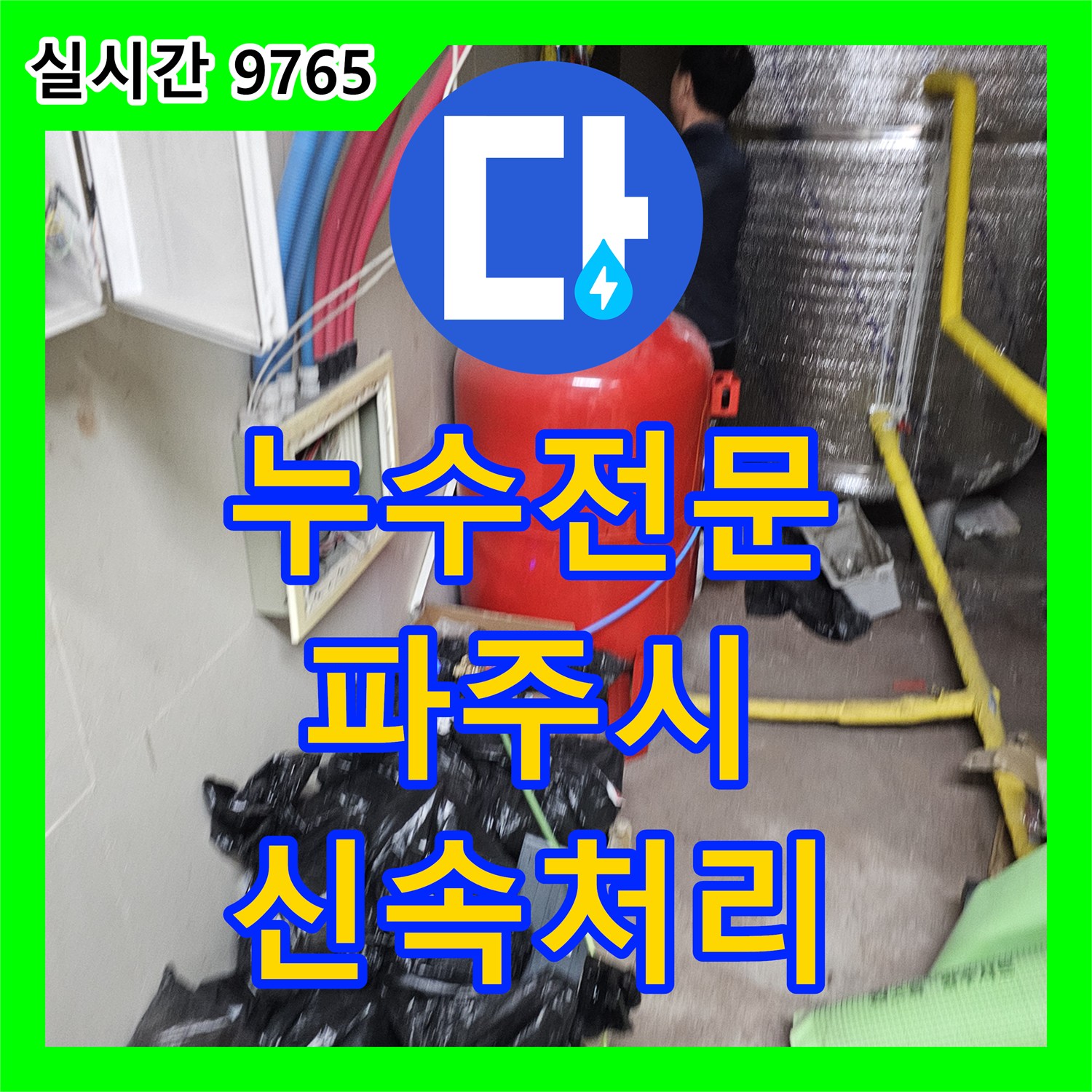 누수탐지 전문, 타일 바닥 변색으로 시작된 누수 문제를 정밀하게 탐지하여 해결해 드린 이야기, 파주시 법원읍