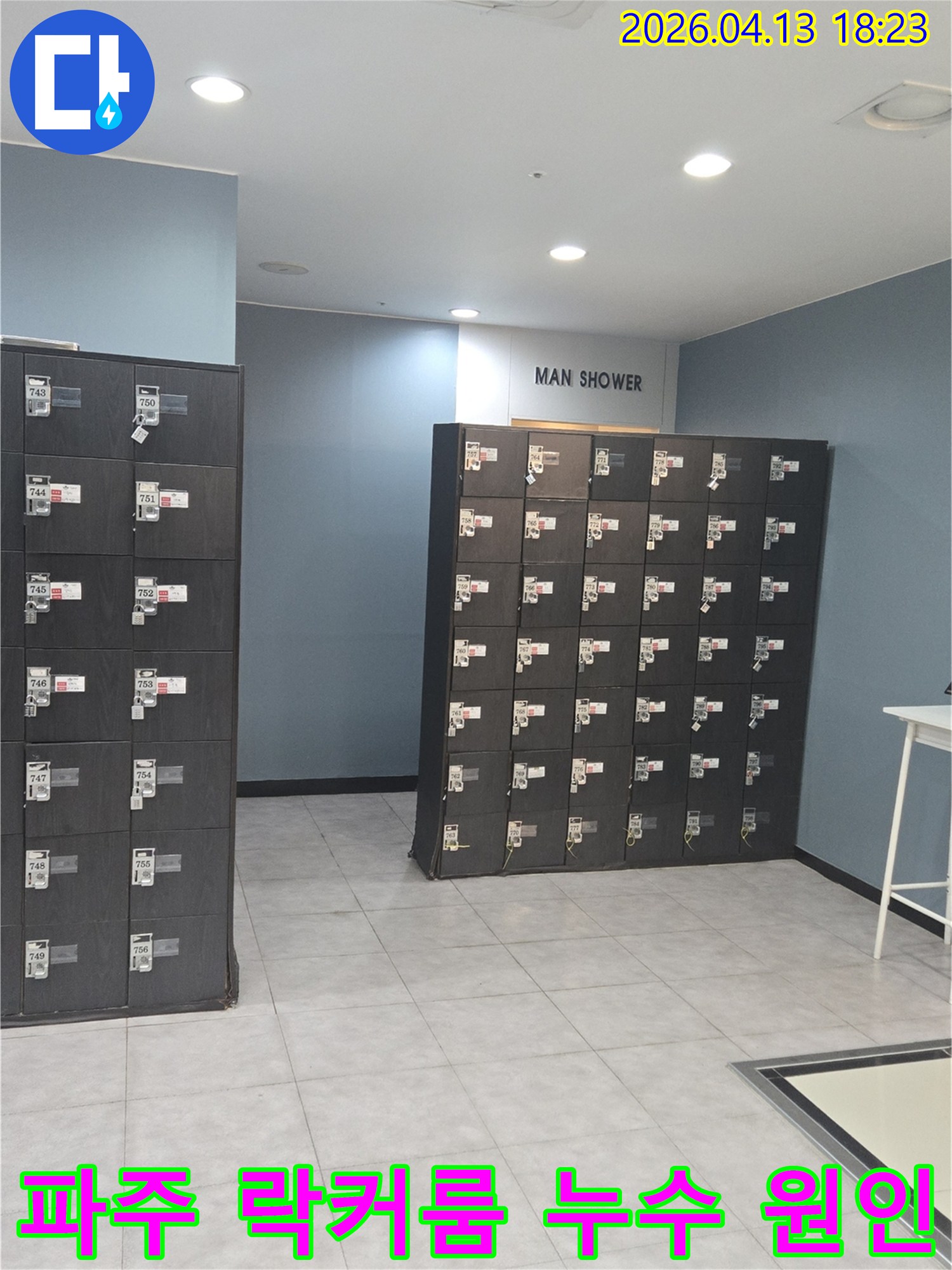 파주시 와석순환로-상가 건물-남자 락커룸-누수 원인 파악을 위한-현장 조사 모습