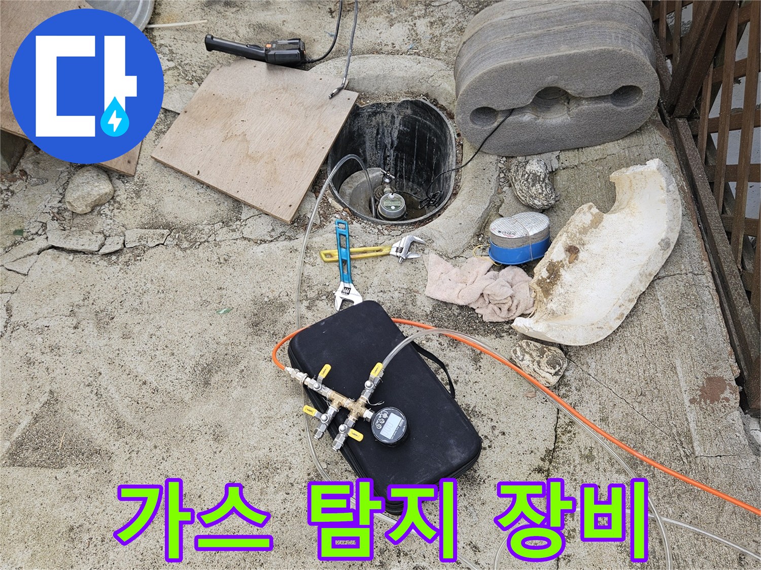 가스 탐지기를 활용한 - 매립 배관 누수 지점 추적 중