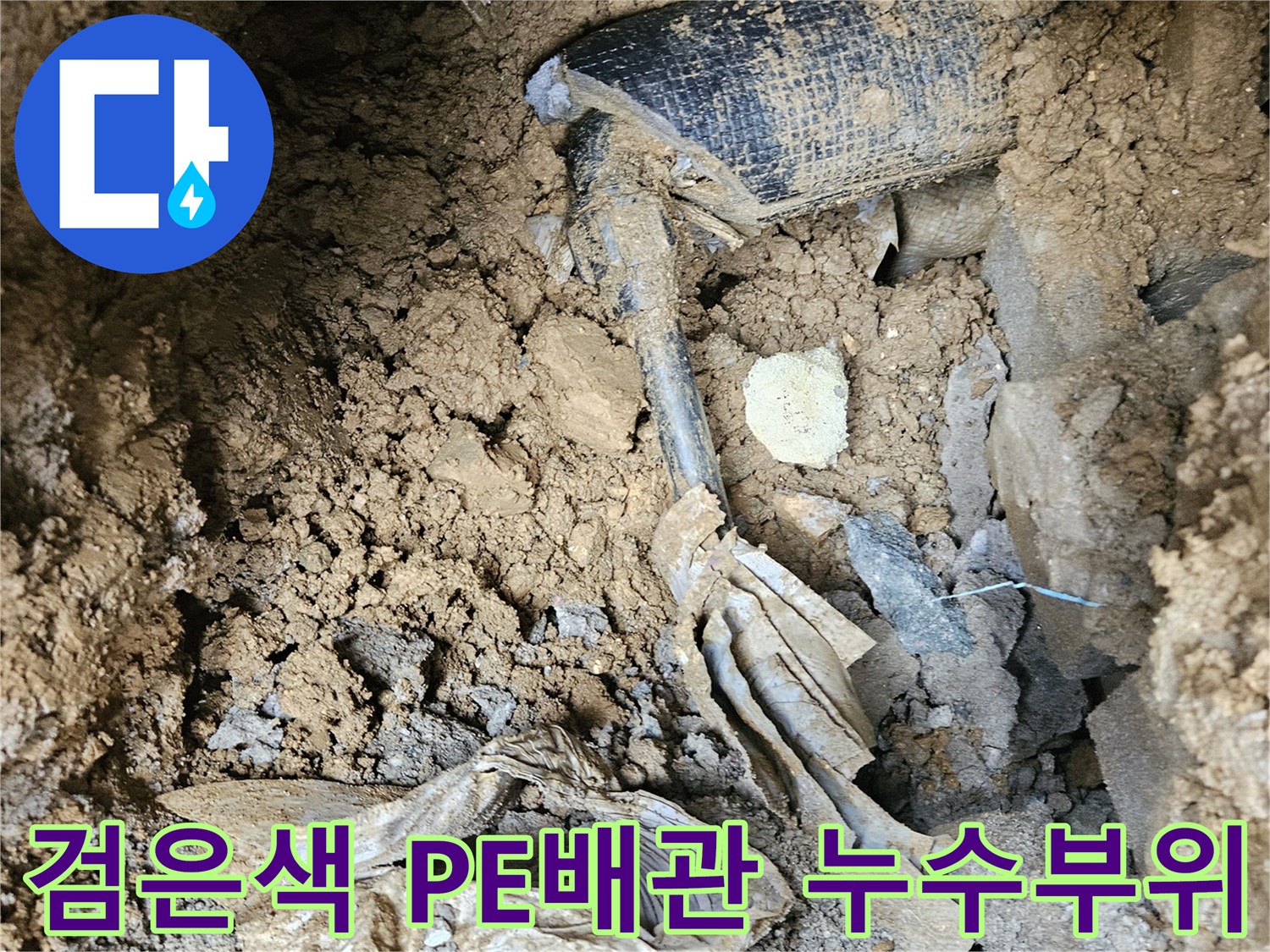 가평 조종면 현장-검은색 PE배관의 연결 부위에서 발견된 누수 지점입니다.