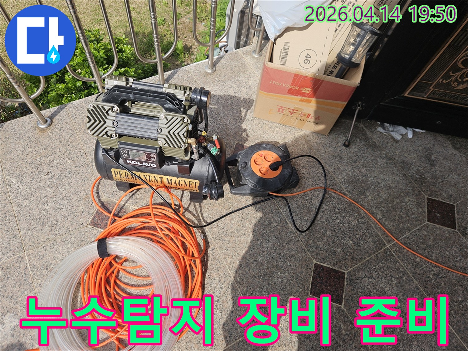 누수 탐지를 위한 전문 콤프레셔와 연결 호스-그리고 전원 장치가 준비된 모습
