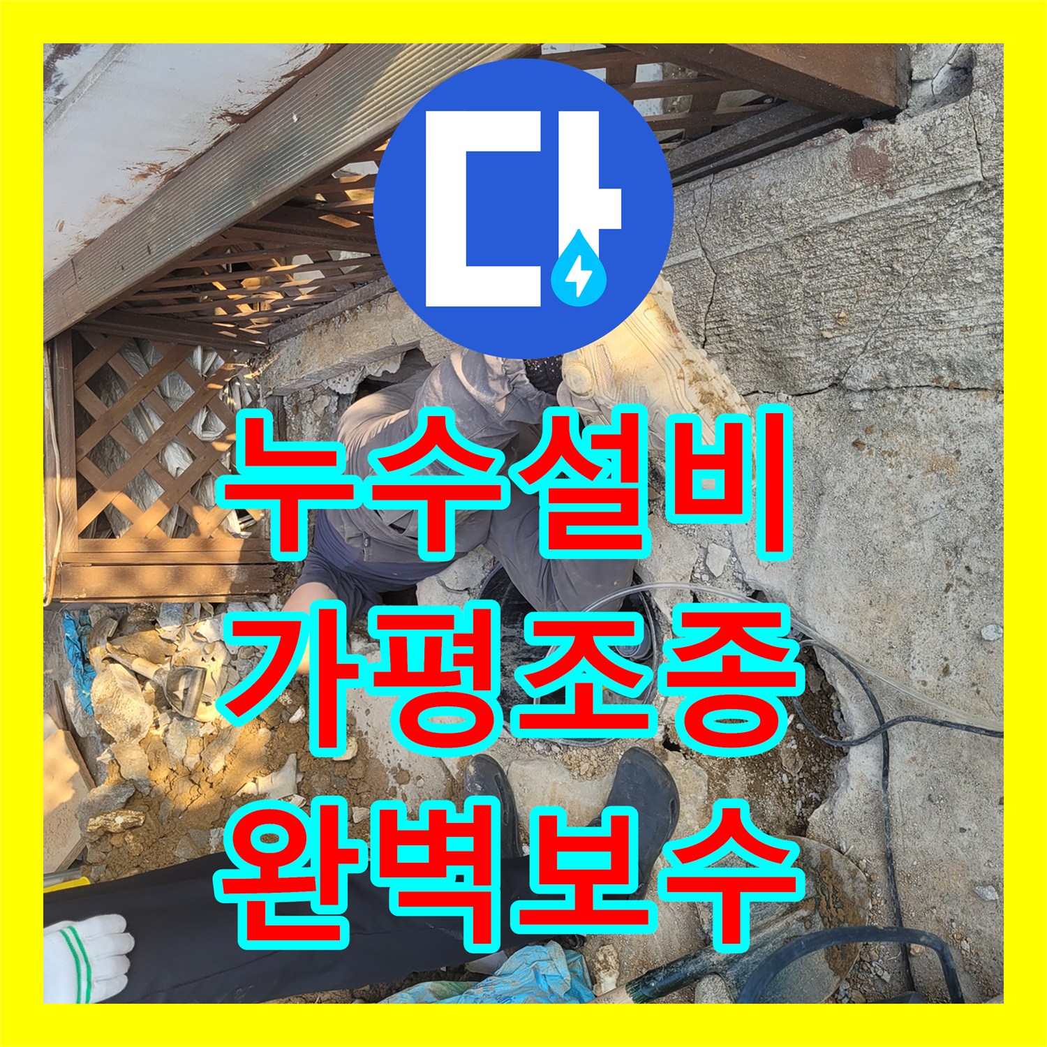 누수설비 가스 탐지로 외부 매립 배관의 누수를 잡은 경기 가평군 조종면 작업