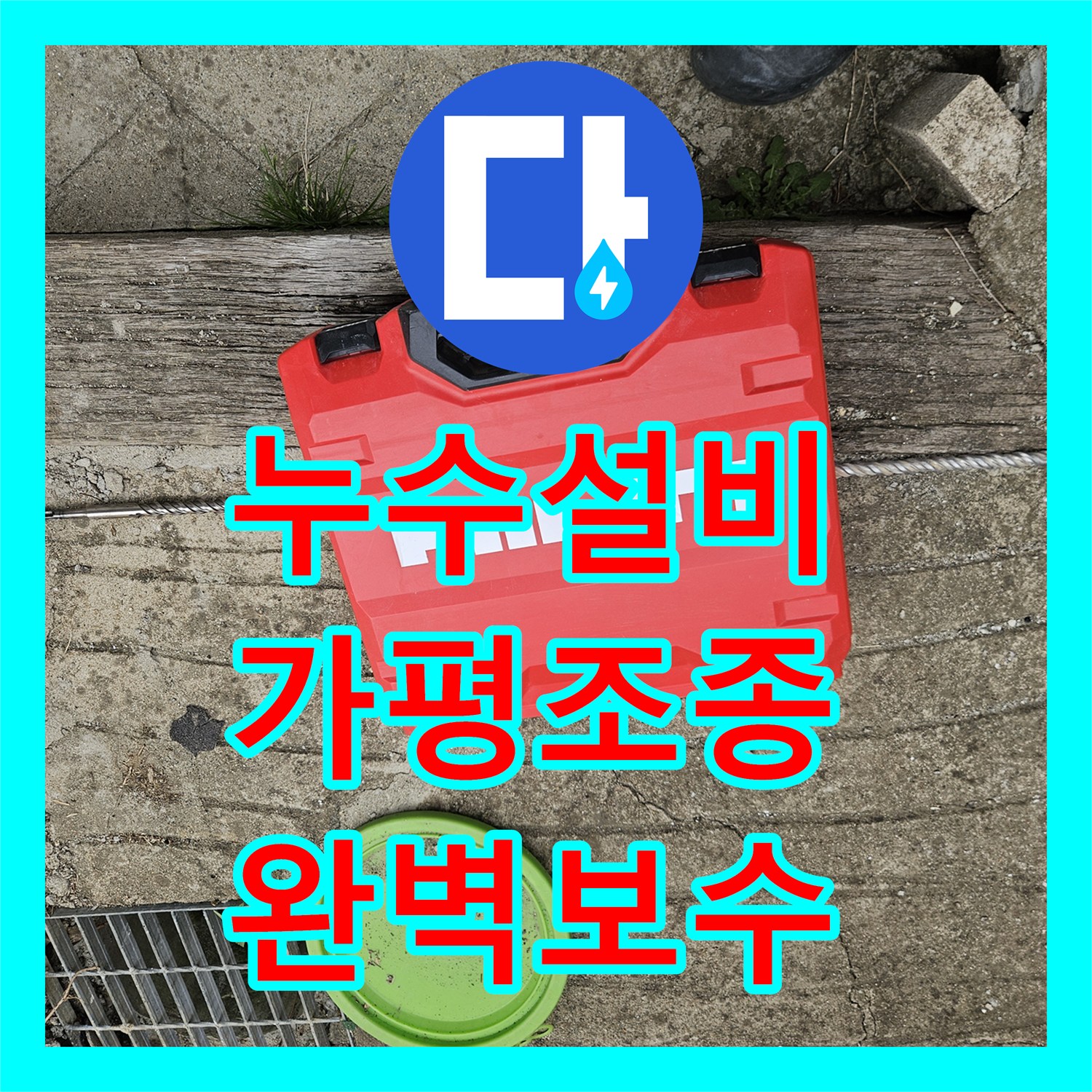 누수설비 가스 탐지로 찾아낸 외부 계단 하부 배관 누수 경기 가평군 조종면