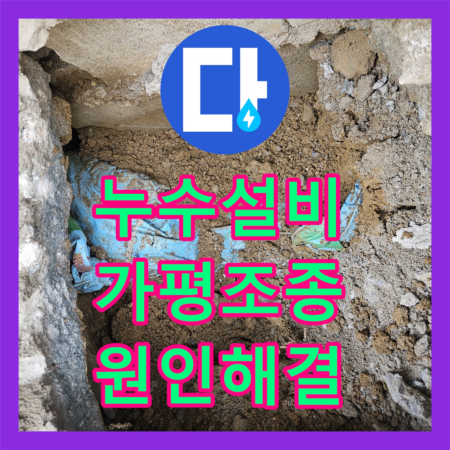 누수설비 가평군 조종면 외부 계단 밑 매립 배관 누수를 잡고 요금 문제를 해결했습니다