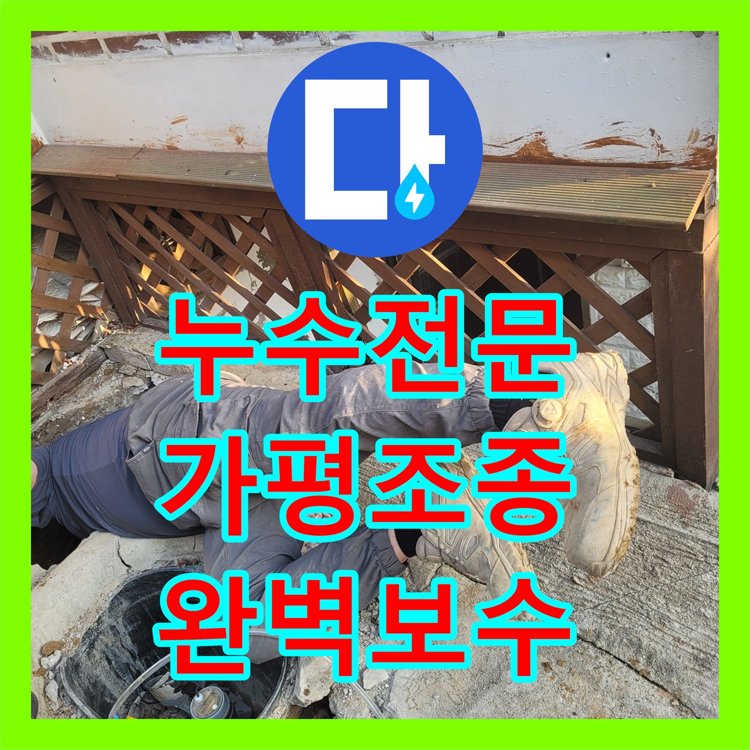 누수전문 가평군 조종면 매립된 PE 배관의 연결부 파손을 찾아 보수한 후기