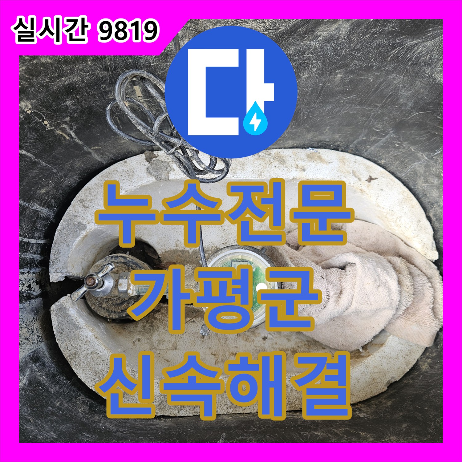 누수탐지, 가평 조종면 주택에서 발생한 물샘 문제를 어떻게 정확히 찾아냈는지 가평 조종면 대보리