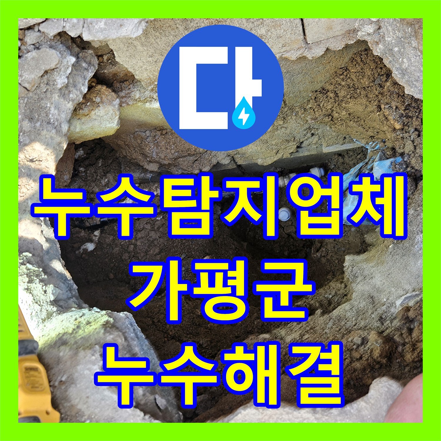 누수탐지업체 땅속 PE배관 누설 지점 추적 및 보수 작업 경기 가평군 조종면