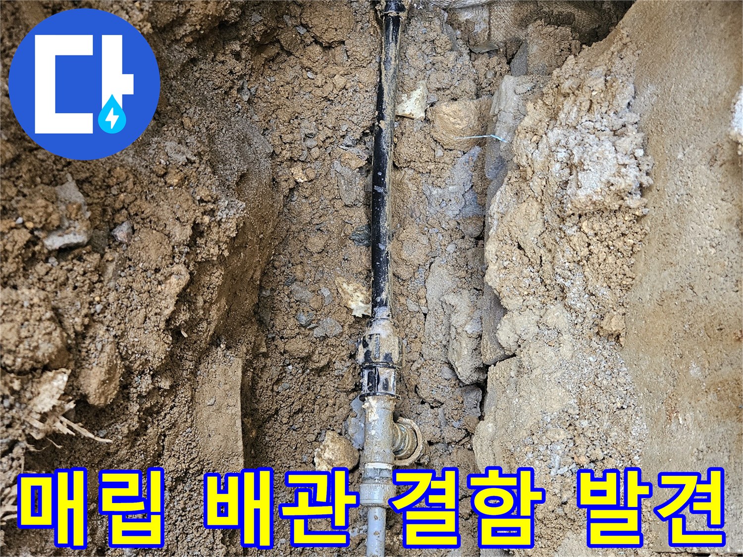 땅을 파내어 드러난 검은색 배관의 연결 부위 누수 상황