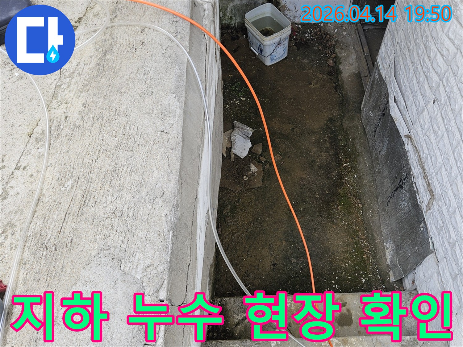 이 사진은-가평 조종면의-한 건물 지하-공간에서-발견된-누수 문제를-보여줍니다.