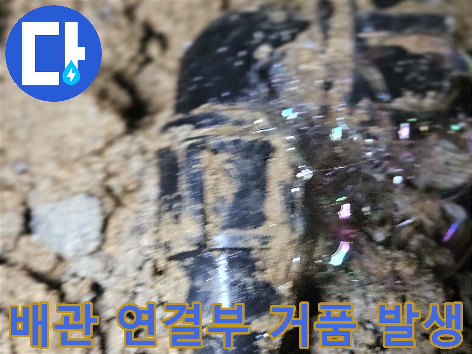 조종면 현장-배관 연결 부위에서 공기 방울이 올라오는 누수 확인 과정