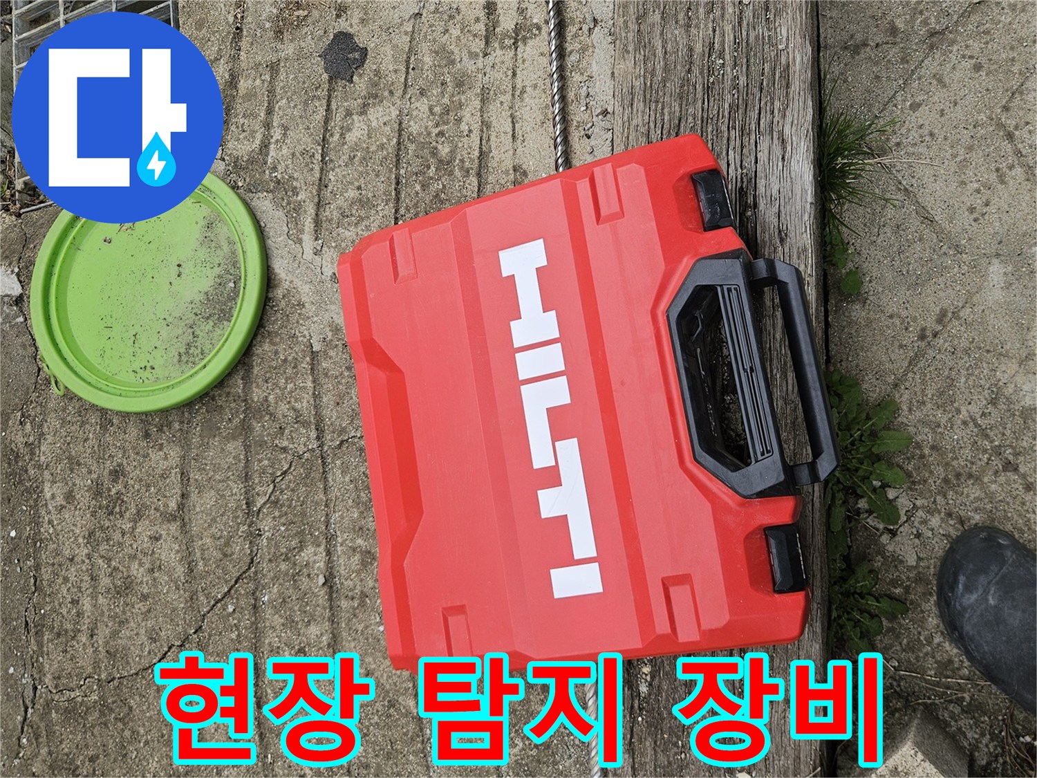 현장에서 사용 중인 힐티 가스탐지기 케이스와 작업 도구들입니다.