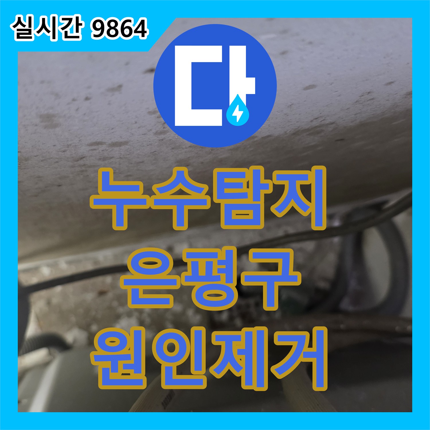 누수탐지업체 천장과 벽면의 얼룩과 곰팡이 발생 누수 원인을 찾아 해결하는 공사 은평구 지역