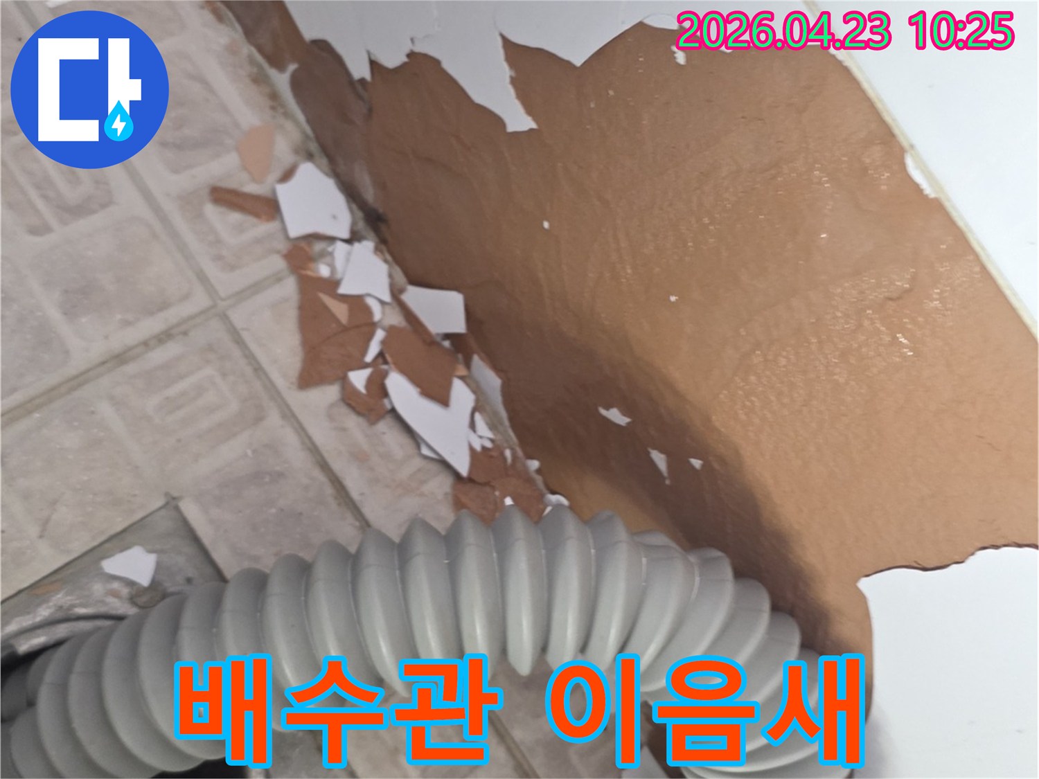세탁실-배수관-옆-벽면에서-발생한-누수로-인한-손상입니다