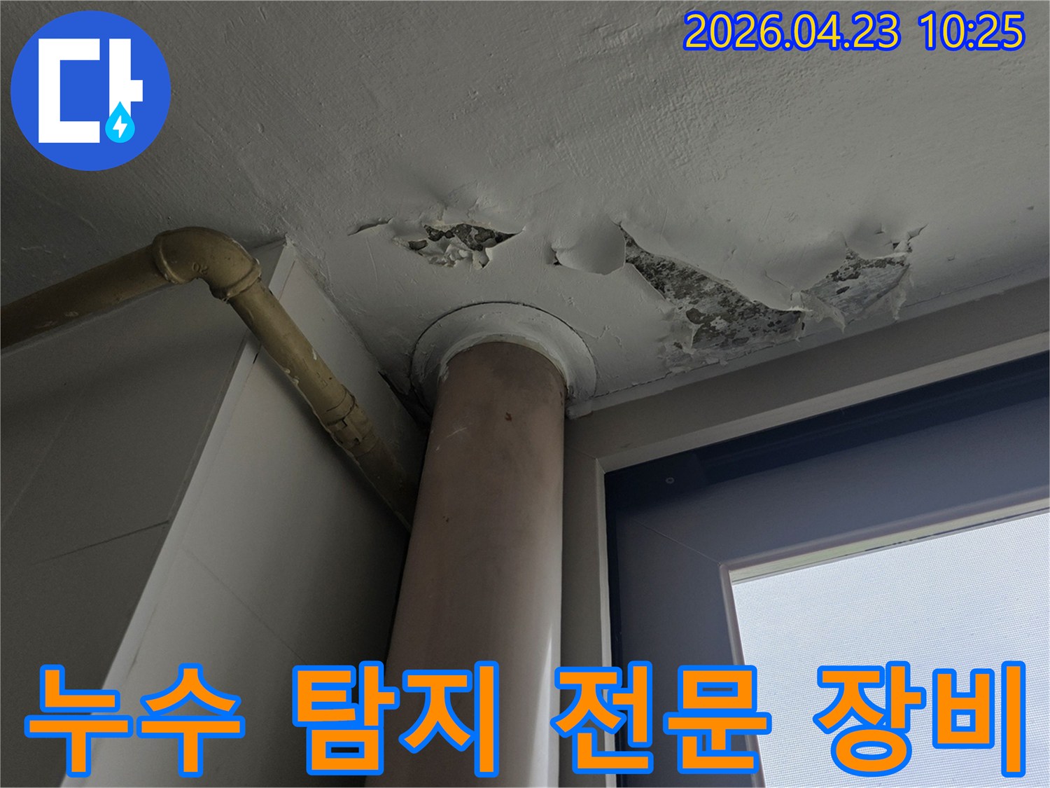 천장 누수 현장에서-페인트가 벗겨진 부분을 중심으로-다양한 전문 장비를 활용하여-누수 원인을 탐지하는-과정을 보여주는 이미지입니다.