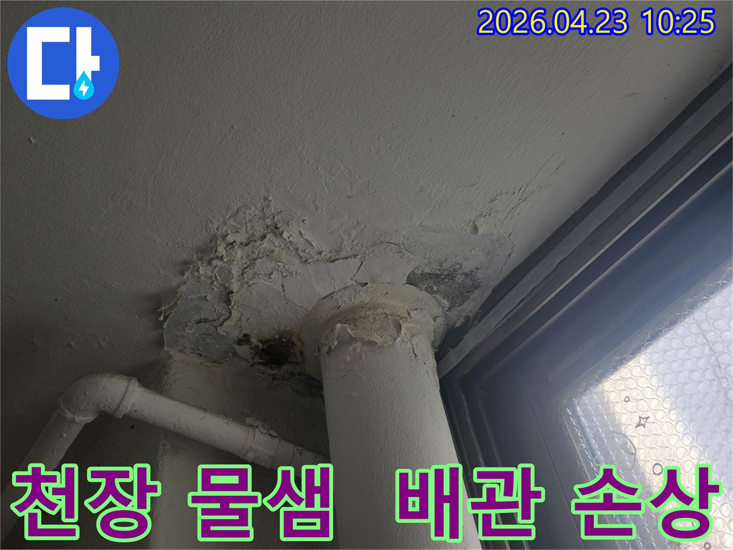 천장-물샘으로-인해-벽면-도배가-벗겨지고-오염된-상태를-보여주며-배관-주변의-심각한-손상이-확인됩니다