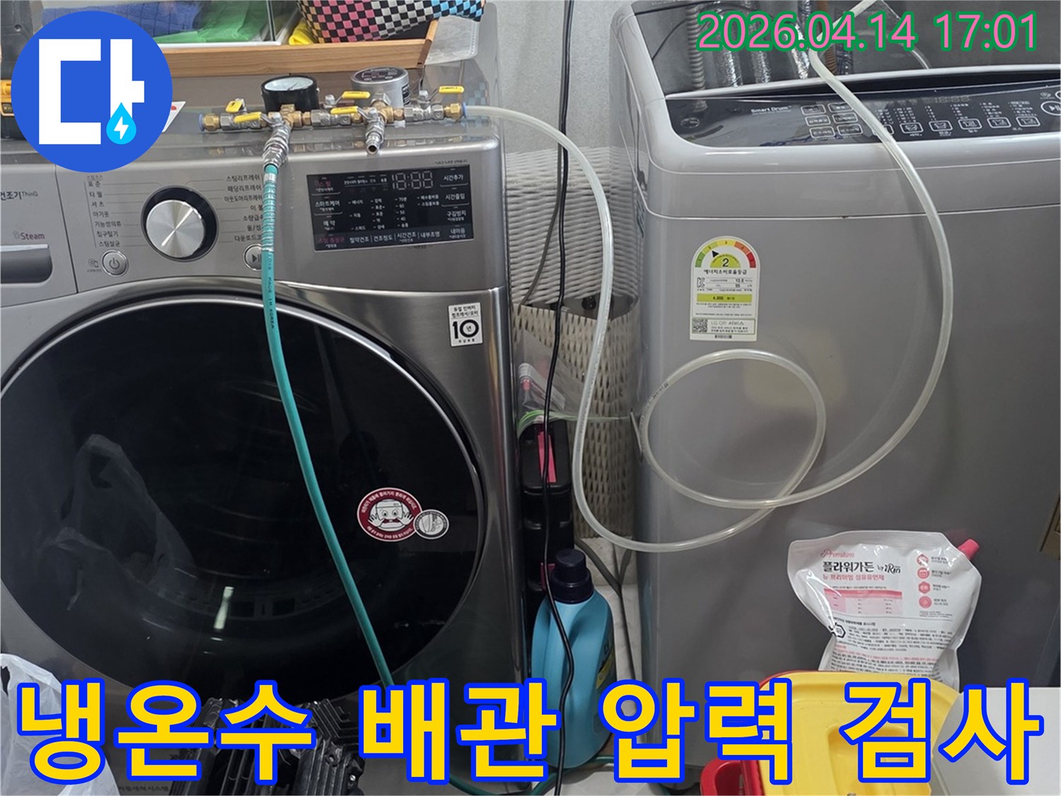 냉수 및 온수 배관의 누수 여부를-확인하기 위해-세탁기 급수관에-압력 테스트 장비를 연결하는 모습