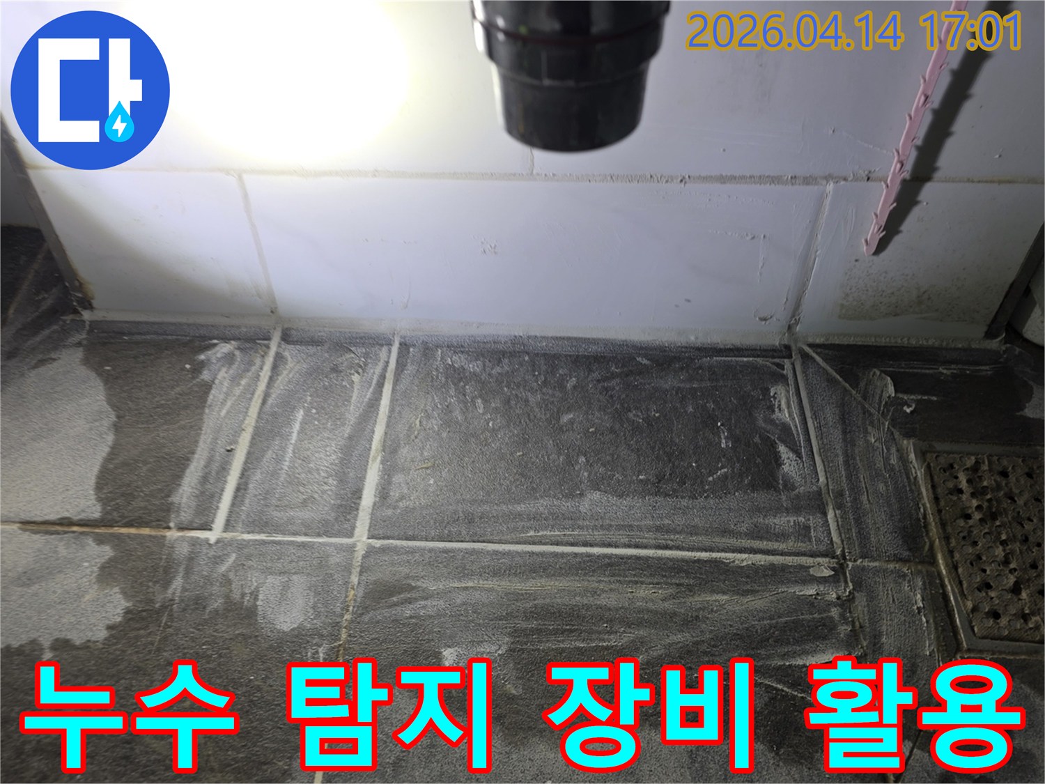 누수-전문-엔지니어가-첨단-탐지-장비를-활용하여-바닥-속-숨겨진-누수-지점을-찾아내는-모습
