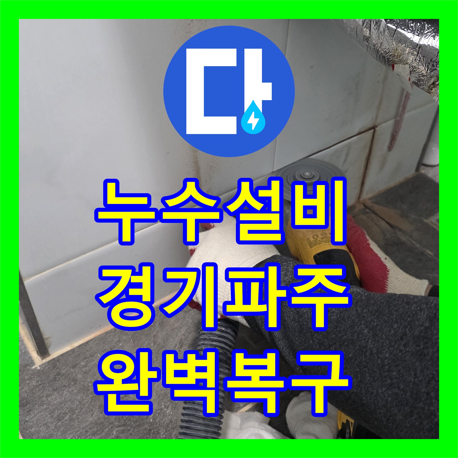누수설비 세면대 바닥 배관 누수 지점 특정 및 방수 시공 완료한 경기 파주시 운정동 사례