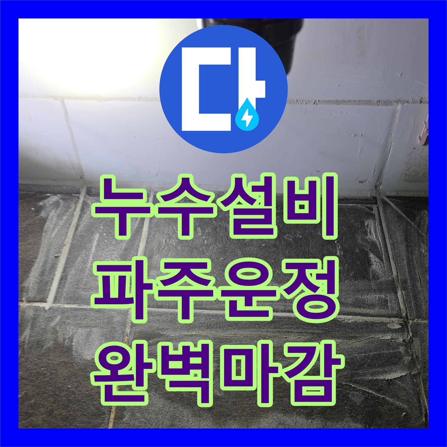 누수설비 세면대 하단 배관 누수 지점 특정부터 방수 마감까지 진행한 경기 파주시 운정동 작업